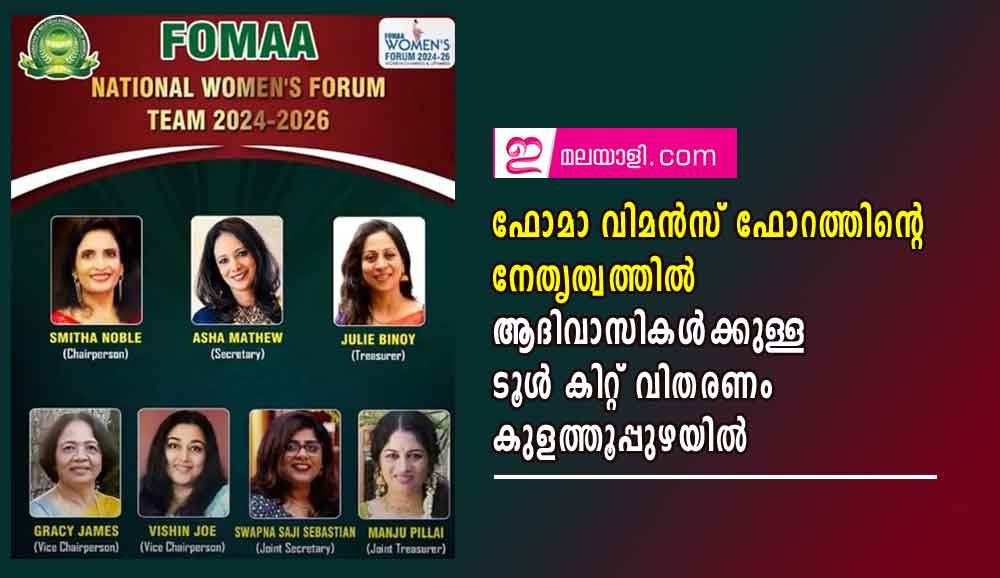 ഫോമാ വിമന്‍സ് ഫോറത്തിന്റെ നേതൃത്വത്തില്‍ ആദിവാസികള്‍ക്കുള്ള ടൂള്‍ കിറ്റ് വിതരണം കുളത്തൂപ്പുഴയില്‍