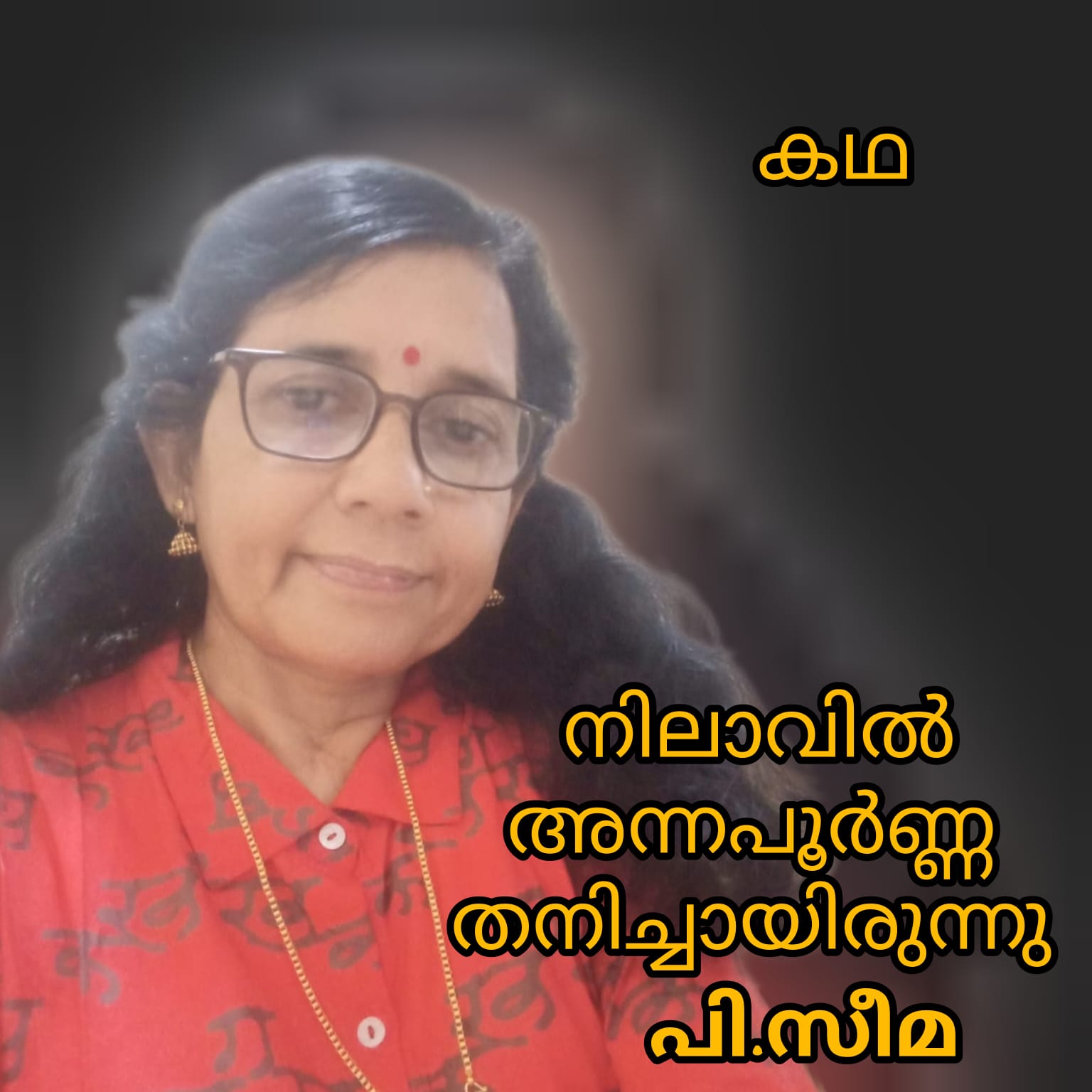 നിലാവിൽ അന്നപൂർണ്ണ തനിച്ചായിരുന്നു ( കഥ : പി.സീമ )