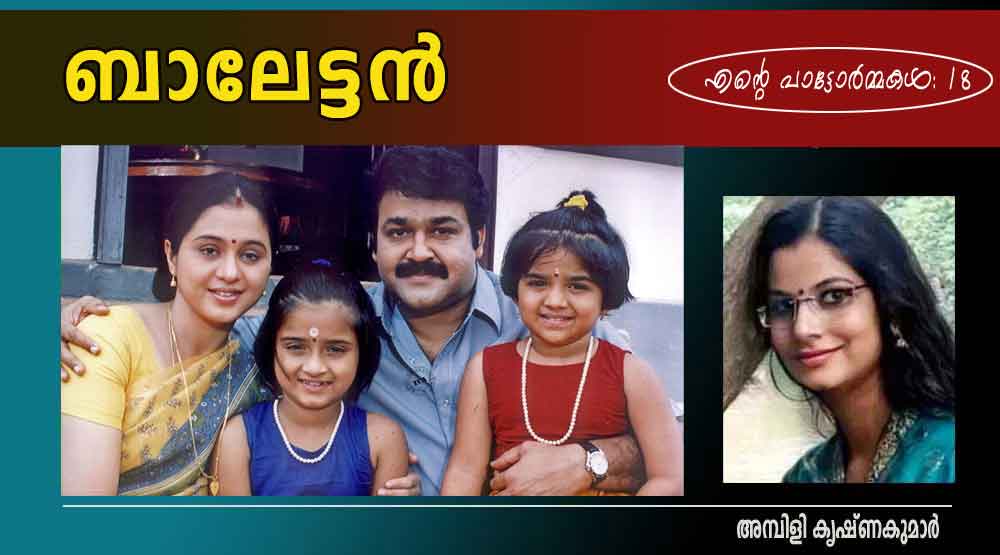 ചിത്രം - ബാലേട്ടൻ (എന്റെ പാട്ടോർമ്മകൾ . 18: അമ്പിളി കൃഷ്ണകുമാർ)