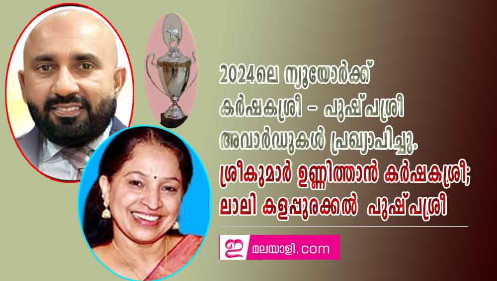 2024-ലെ ന്യൂയോർക്ക് കർഷകശ്രീ - പുഷ്‌പശ്രീ അവാർഡുകൾ പ്രഖ്യാപിച്ചു. ശ്രീകുമാർ ഉണ്ണിത്താൻ കർഷകശ്രീ; ലാലി കളപ്പുരക്കൽ  പുഷ്‌പശ്രീ