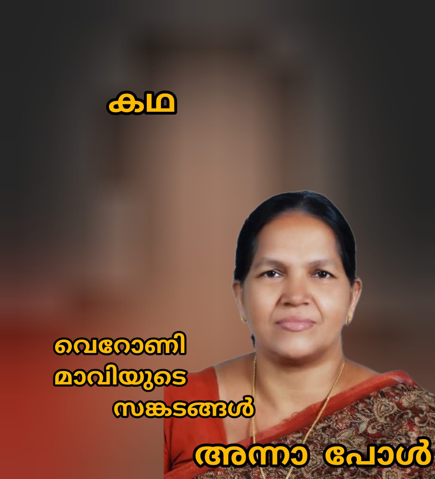 വെറോണി മാവിയുടെ സങ്കടങ്ങൾ - 2 ( കഥ : അന്നാ പോൾ )