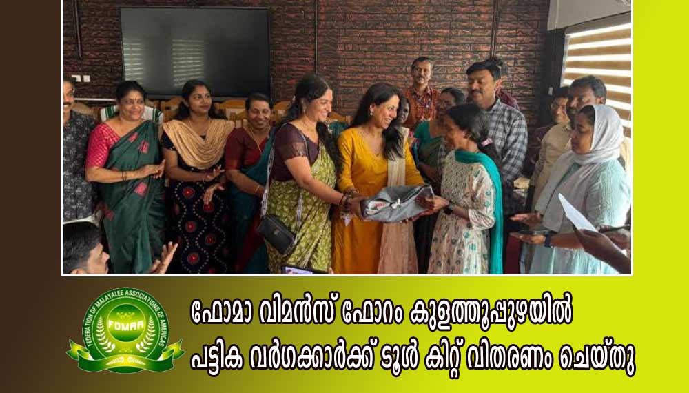 ഫോമാ വിമന്‍സ് ഫോറം കുളത്തൂപ്പുഴയില്‍ പട്ടിക വര്‍ഗക്കാര്‍ക്ക് ടൂള്‍ കിറ്റ് വിതരണം ചെയ്തു