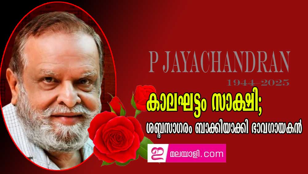 കാലഘട്ടം സാക്ഷി;  ശബ്ദസാഗരം ബാക്കിയാക്കി ഭാവഗായകന്‍