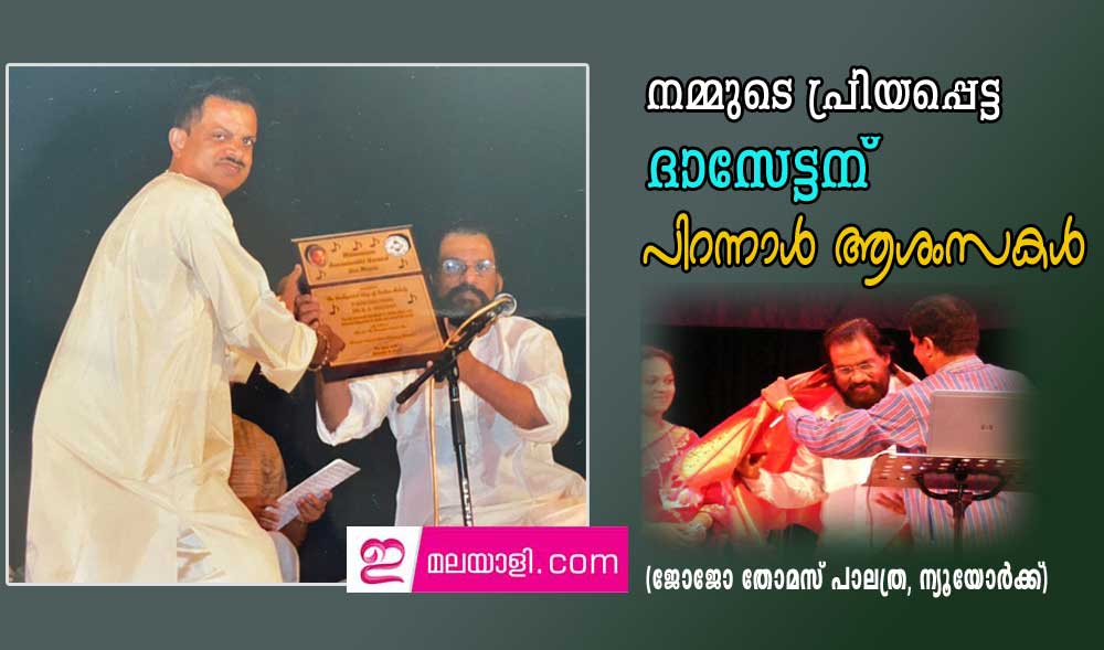 നമ്മുടെ പ്രിയപ്പെട്ട ദാസേട്ടന് പിറന്നാള്‍ ആശംസകള്‍ (ജോജോ തോമസ് പാലത്ര, ന്യൂയോര്‍ക്ക്)