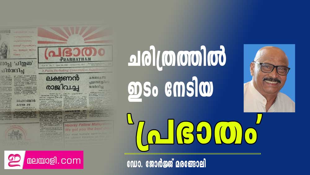 ചരിത്രത്തിൽ ഇടം നേടിയ 'പ്രഭാതം' : ഡോ. ജോർജ്ജ് മരങ്ങോലി