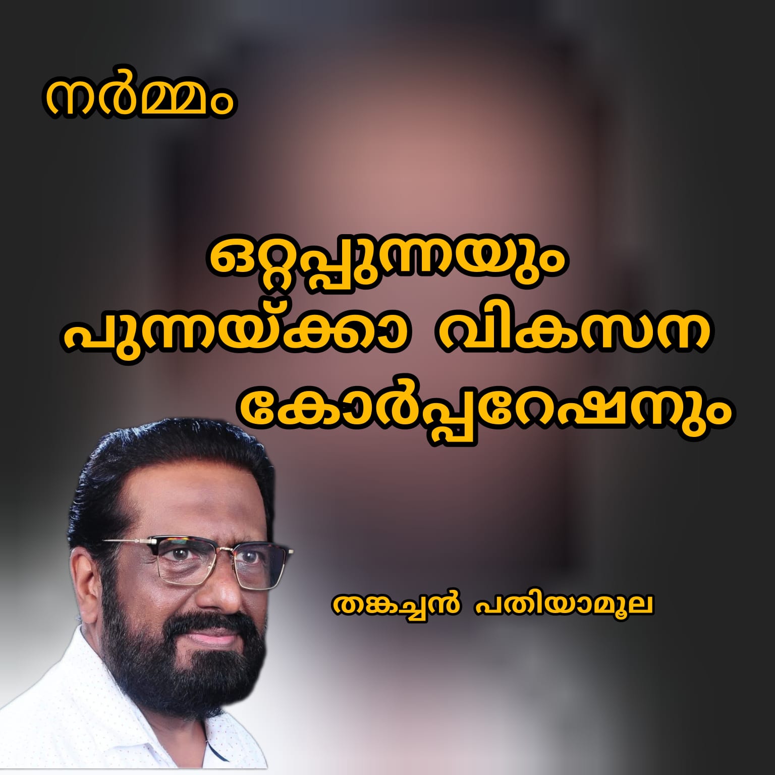 ഒറ്റപ്പുന്നയും പുന്നയ്ക്കാ വികസന കോർപ്പറേഷനും ( നർമ്മം : തങ്കച്ചൻ പതിയാമൂല )