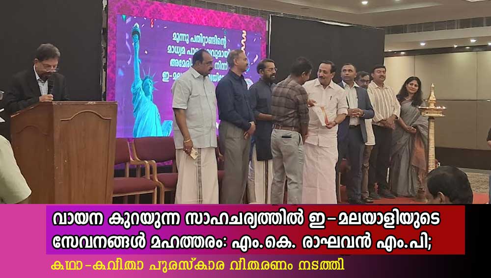  വായന കുറയുന്ന സാഹചര്യത്തില്‍, ഇ-മലയാളിയുടെ സേവനങ്ങള്‍ മഹത്തരം: എം.കെ. രാഘവന്‍ എം.പി; കഥാ-കവിതാ പുരസ്‌കാര വിതരണം നടത്തി