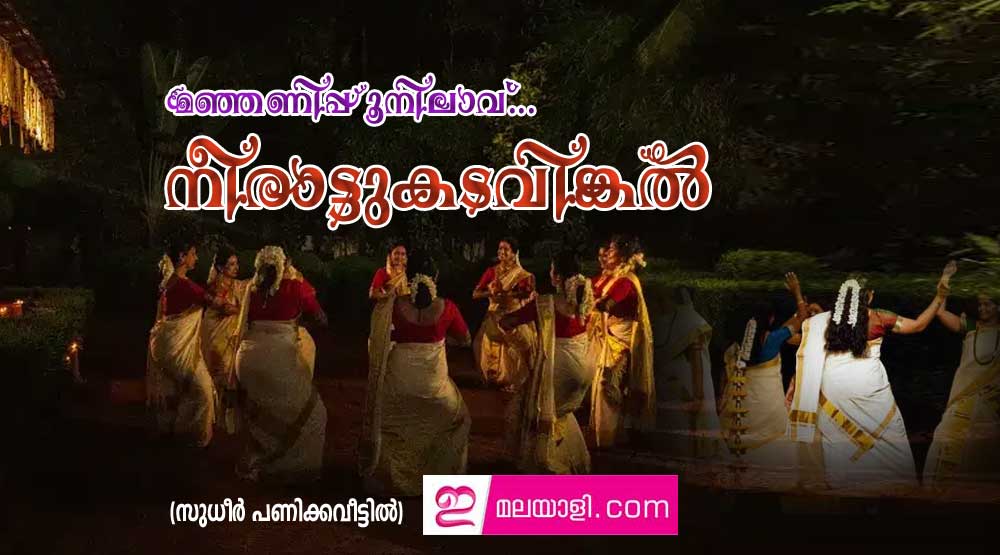 മഞ്ഞണിപ്പൂനിലാവ്...നീരാട്ടുകടവിങ്കല്‍ (സുധീര്‍ പണിക്കവീട്ടില്‍)