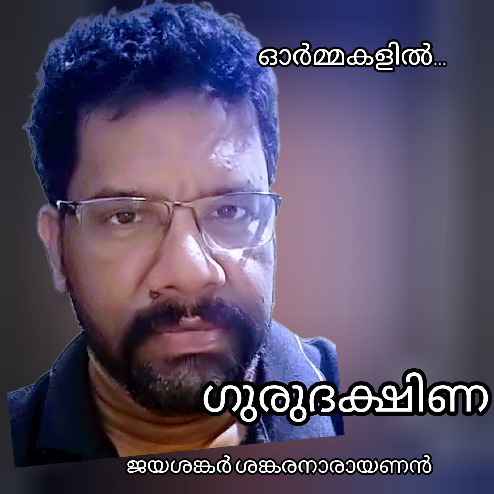 ഗുരുദക്ഷിണ ! ( ഓർമകളിൽ : ജയശങ്കർ ശങ്കരനാരായണൻ )