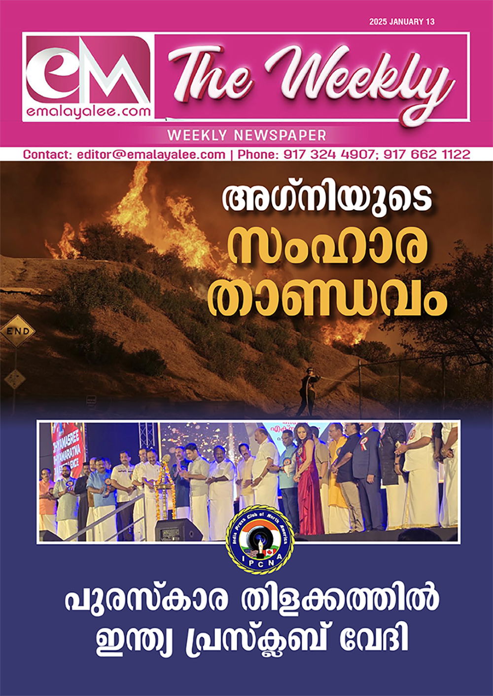 ഇഎം - ദി വീക്കിലി: ജനുവരി 13 - അഗ്നിയുടെ സംഹാരതാണ്ഡവം ; പുരസ്‌കാര തിളക്കത്തിൽ ഇന്ത്യ പ്രസ്‌ക്ലബ് വേദി 