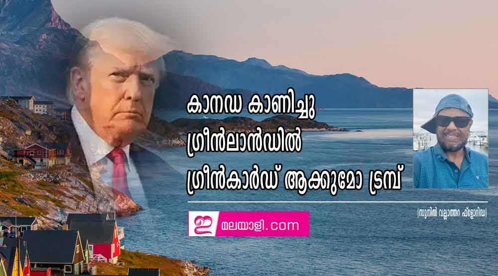 കാനഡ കാണിച്ചു ഗ്രീൻലാൻഡിൽ ഗ്രീൻകാർഡ് ആക്കുമോ ട്രമ്പ് (സുനിൽ വല്ലാത്തറ ഫ്ലോറിഡ)