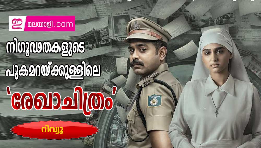 നിഗൂഢതകളുടെ പുകമറയ്ക്കുള്ളിലെ 'രേഖാചിത്രം'-റിവ്യൂ