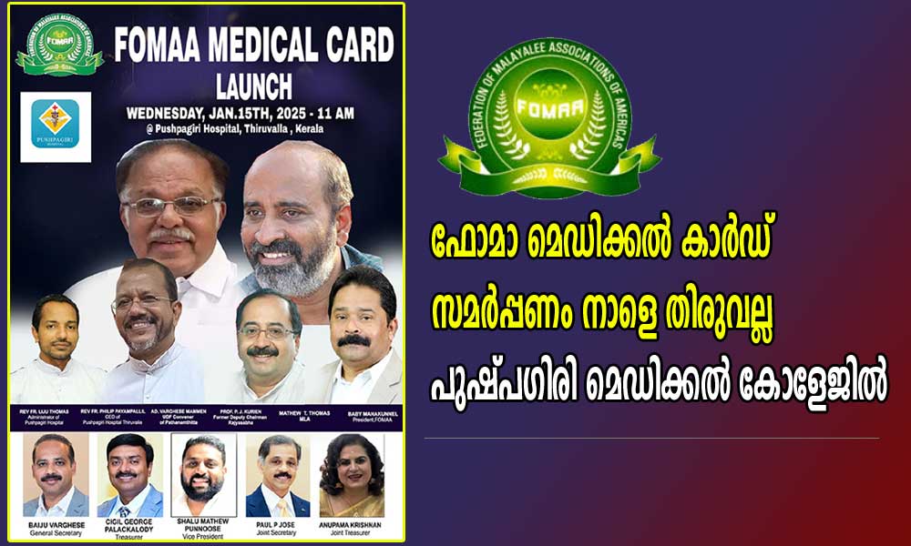 ഫോമാ മെഡിക്കല്‍ കാര്‍ഡ് സമര്‍പ്പണം നാളെ (ജനുവരി 15) തിരുവല്ല പുഷ്പഗിരി മെഡിക്കല്‍ കോളേജില്‍