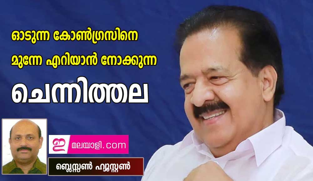 ഓടുന്ന കോൺഗ്രസിനെ മുന്നേ എറിയാൻ നോക്കുന്ന ചെന്നിത്തല (ബ്ലെസ്സൺ ഹ്യൂസ്റ്റൺ)