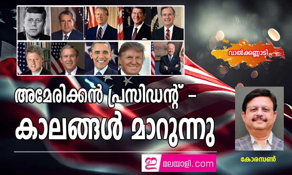 അമേരിക്കൻ പ്രസിഡൻ്റ്  - കാലങ്ങൾ മാറുന്നു  (വാൽക്കണ്ണാടി - കോരസൺ)