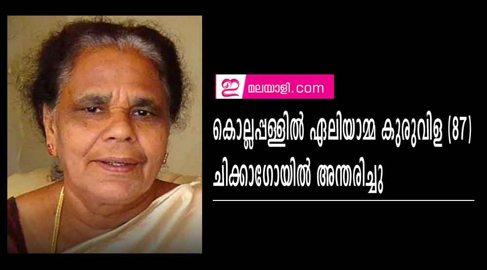 ഏലിയാമ്മ കുരുവിള (87) ചിക്കാഗോയില്‍ അന്തരിച്ചു