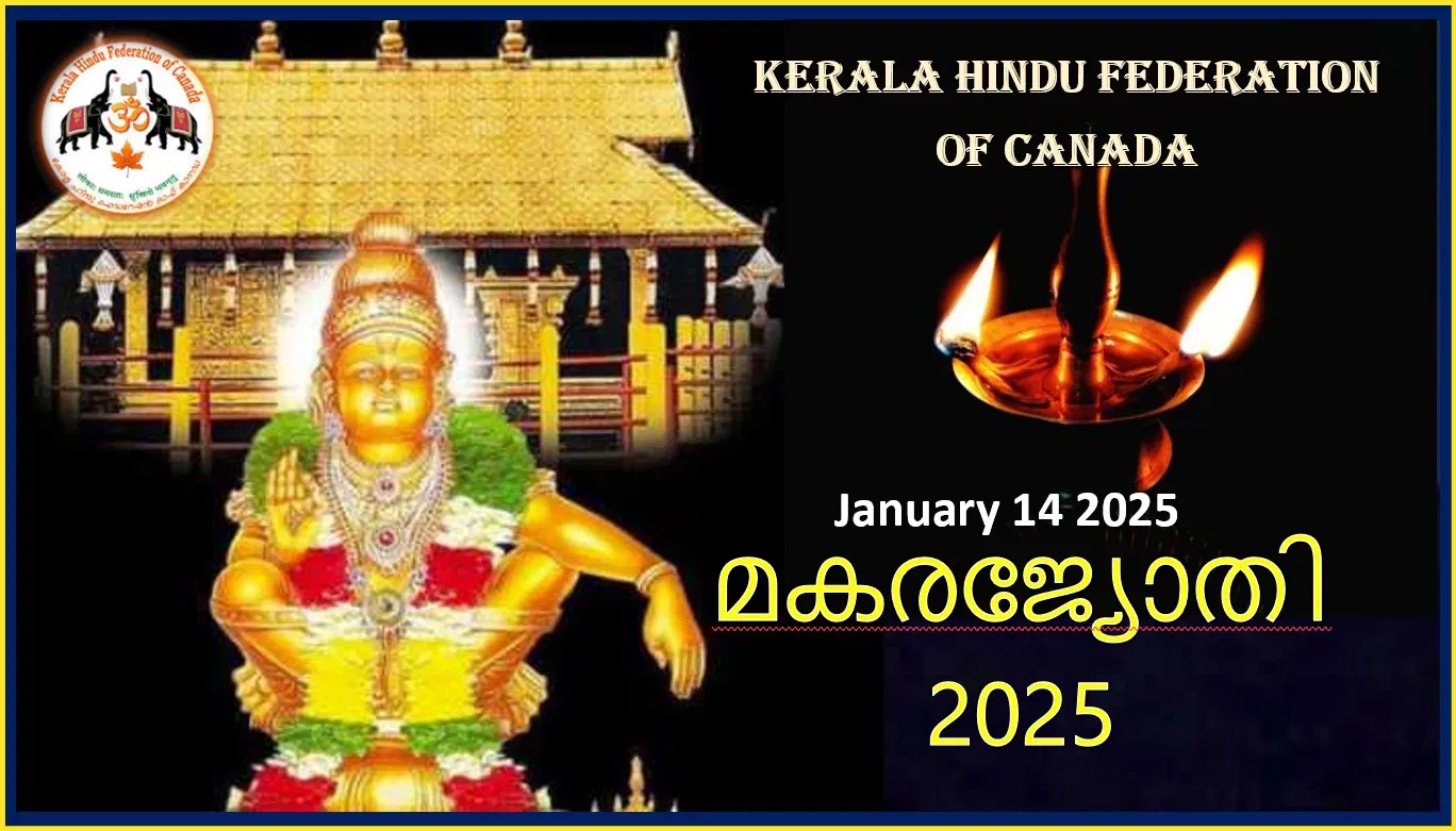 കേരള ഹിന്ദു ഫെഡറേഷന്‍ ഓഫ് കാനഡ 'മകരജ്യോതി- 2025 ' ആഘോഷിയ്ക്കുന്നു.