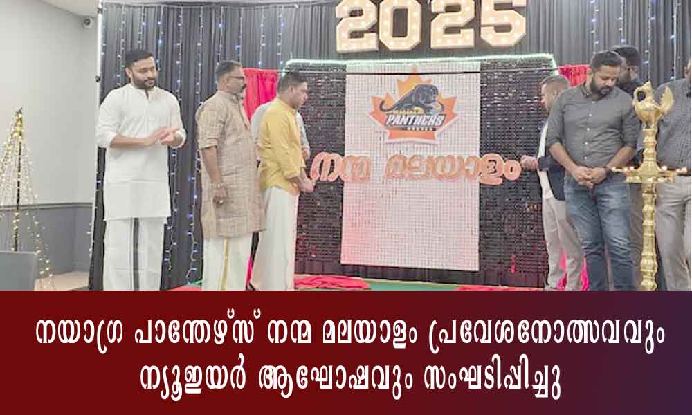 നയാഗ്ര പാന്തേഴ്സ് നന്മ മലയാളം പ്രവേശനോത്സവവും ന്യൂഇയർ ആഘോഷവും സംഘടിപ്പിച്ചു