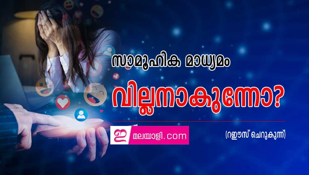 സാമൂഹിക മാധ്യമം വില്ലനാകുന്നോ? (റഈസ് ചെറുകുന്ന്)