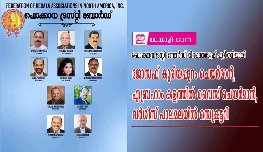 .ഫൊക്കാന ട്രസ്റ്റി ബോർഡ് തിരഞ്ഞെടുപ്പ് പൂർത്തിയായി; ജോസഫ് കുരിയപ്പുറം ചെയർമാൻ, എബ്രഹാം കളത്തിൽ വൈസ് ചെയർമാൻ, വർഗീസ് പാലമലയിൽ സെക്രട്ടറി