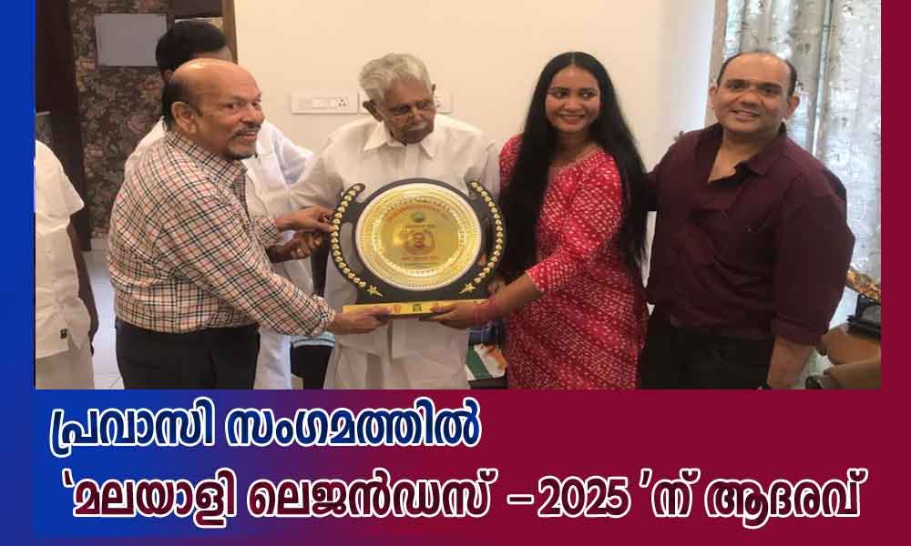 പ്രവാസി സംഗമത്തിൽ 'മലയാളി ലെജൻഡസ് -2025 'ന് ആദരവ്