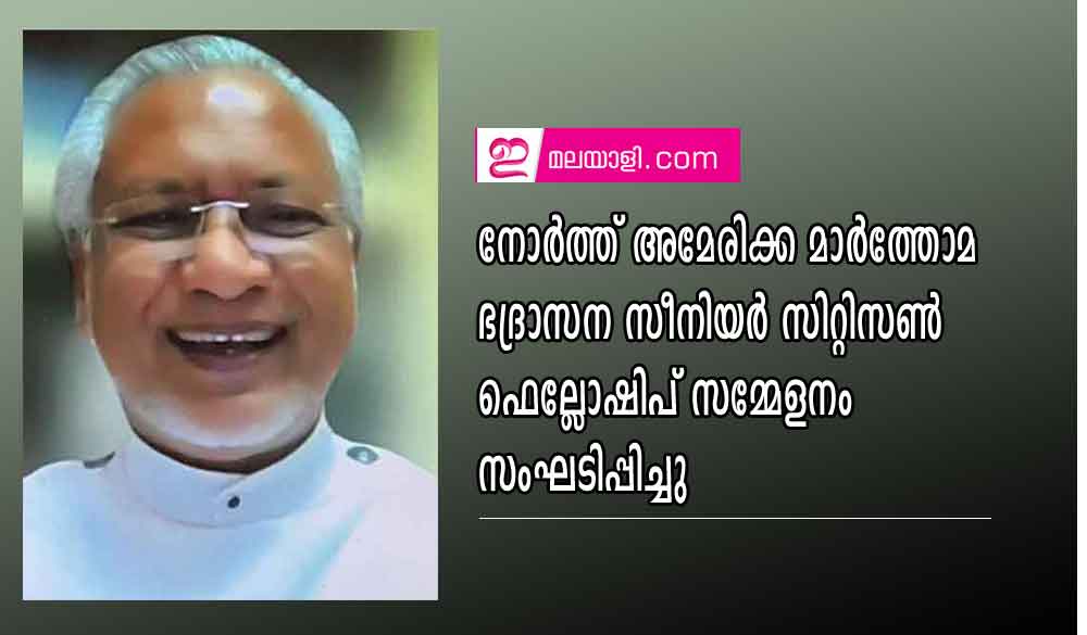 നോർത്ത് അമേരിക്ക മാർത്തോമ ഭദ്രാസന സീനിയർ സിറ്റിസൺ ഫെല്ലോഷിപ് സമ്മേളനം സംഘടിപ്പിച്ചു