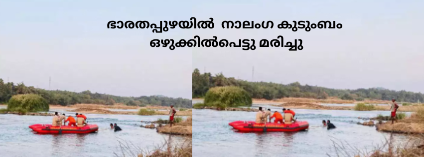 ഭാരതപ്പുഴയിൽ  നാലംഗ കുടുംബം ഒഴുക്കിൽപെട്ടു മരിച്ചു