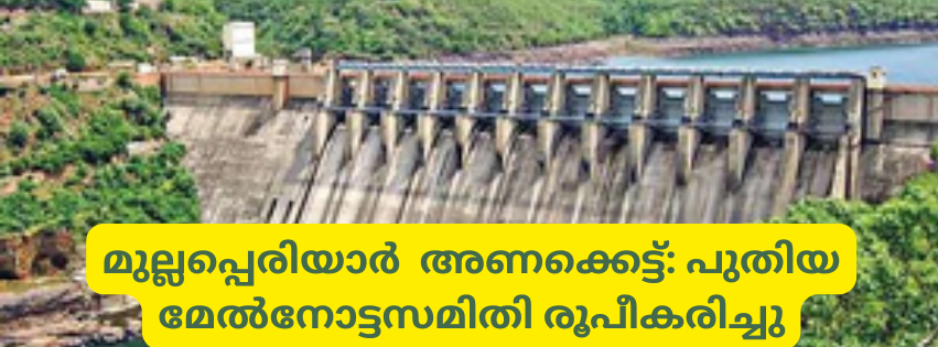 മുല്ലപ്പെരിയാർ  അണക്കെട്ട്: പുതിയ മേൽനോട്ടസമിതി രൂപീകരിച്ചു