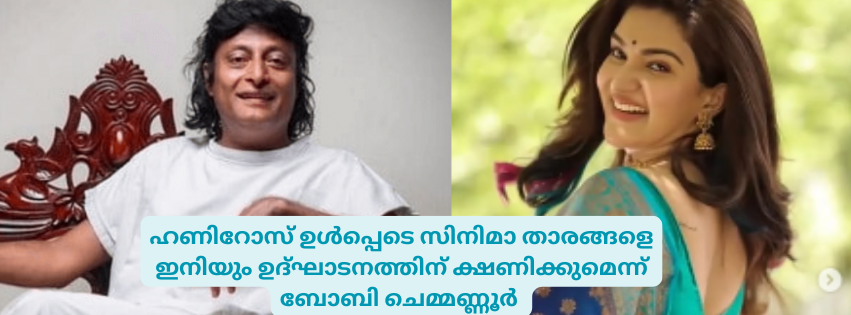 ഹണിറോസ് ഉൾപ്പെടെ സിനിമാ താരങ്ങളെ ഇനിയും ഉദ്ഘാടനത്തിന് ക്ഷണിക്കുമെന്ന് ബോബി ചെമ്മണ്ണൂർ 