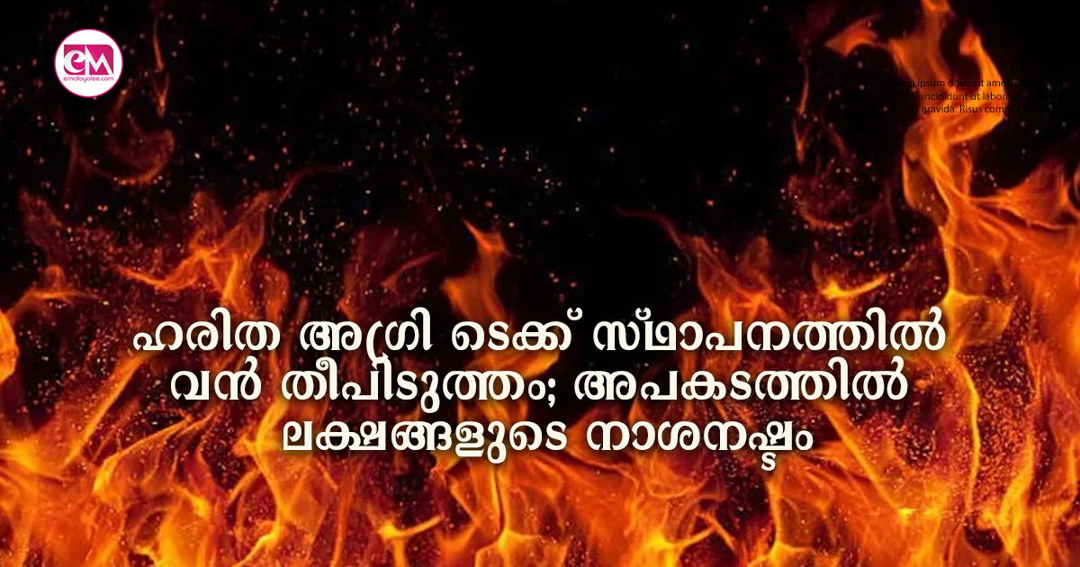 ഹരിത അഗ്രി ടെക്ക് സ്ഥാപനത്തിൽ വൻ തീപിടുത്തം; അപകടത്തിൽ ലക്ഷങ്ങളുടെ നാശനഷ്ടം 