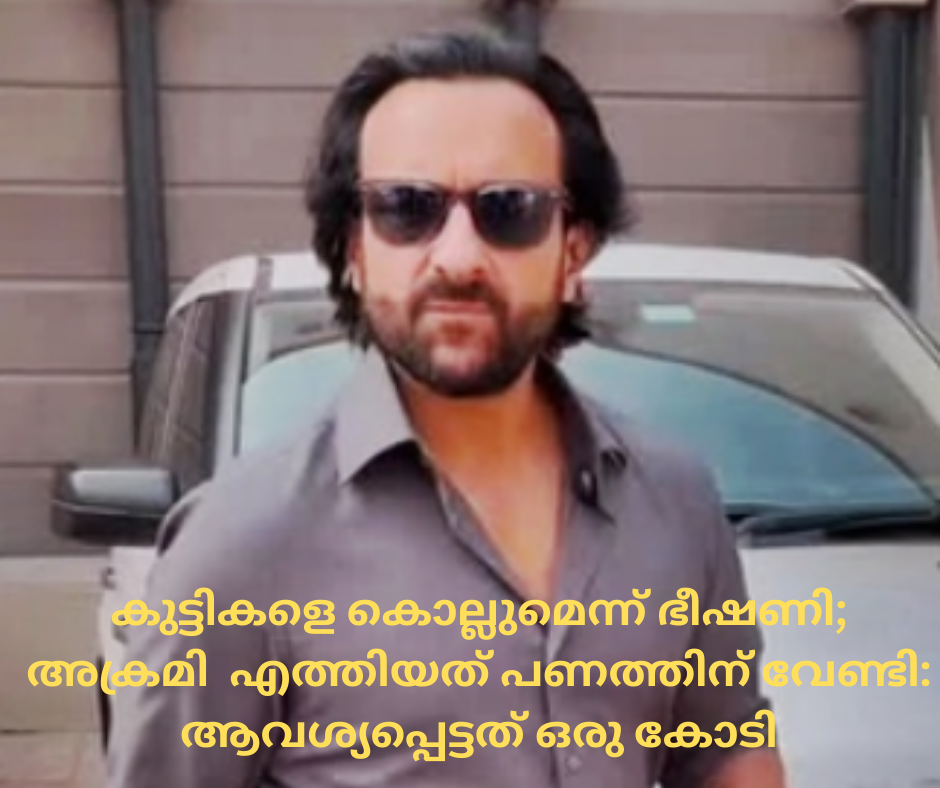 കുട്ടികളെ കൊല്ലുമെന്ന് ഭീഷണി; അക്രമി  എത്തിയത് പണത്തിന് വേണ്ടി:  ആവശ്യപ്പെട്ടത് ഒരു കോടി