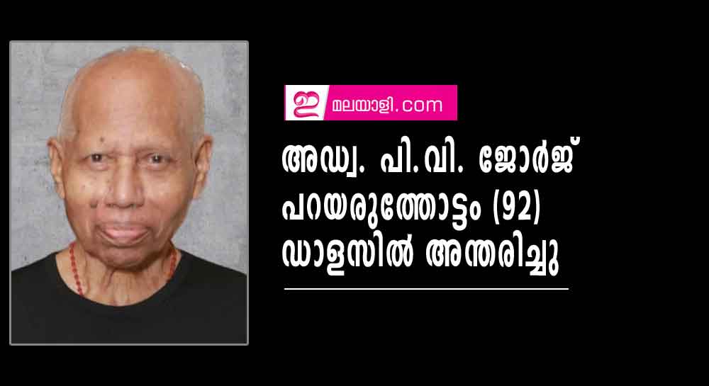 അഡ്വ. പി.വി. ജോർജ് പറയരുത്തോട്ടം (92) ഡാളസിൽ അന്തരിച്ചു