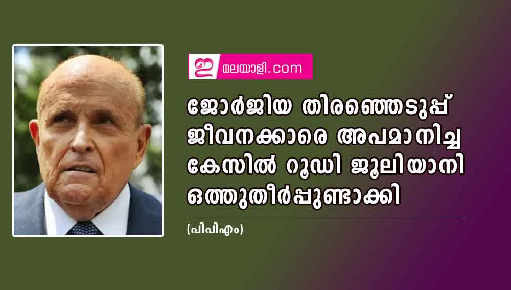 ജോർജിയ തിരഞ്ഞെടുപ്പ് ജീവനക്കാരെ അപമാനിച്ച കേസിൽ റൂഡി ജൂലിയാനി ഒത്തുതീർപ്പുണ്ടാക്കി (പിപിഎം)