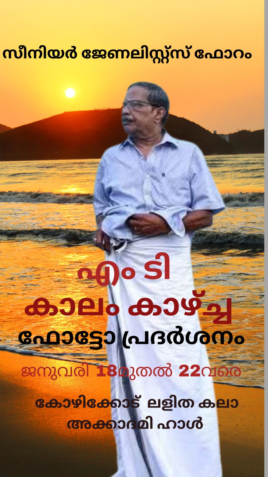 എം ടി ഫോട്ടോ പ്രദർശനം ശനിയാഴ്‌ച മുതൽ;  35 ഫോട്ടോഗ്രാഫർമാരുടെ നൂറിലധികം ചിത്രങ്ങൾ