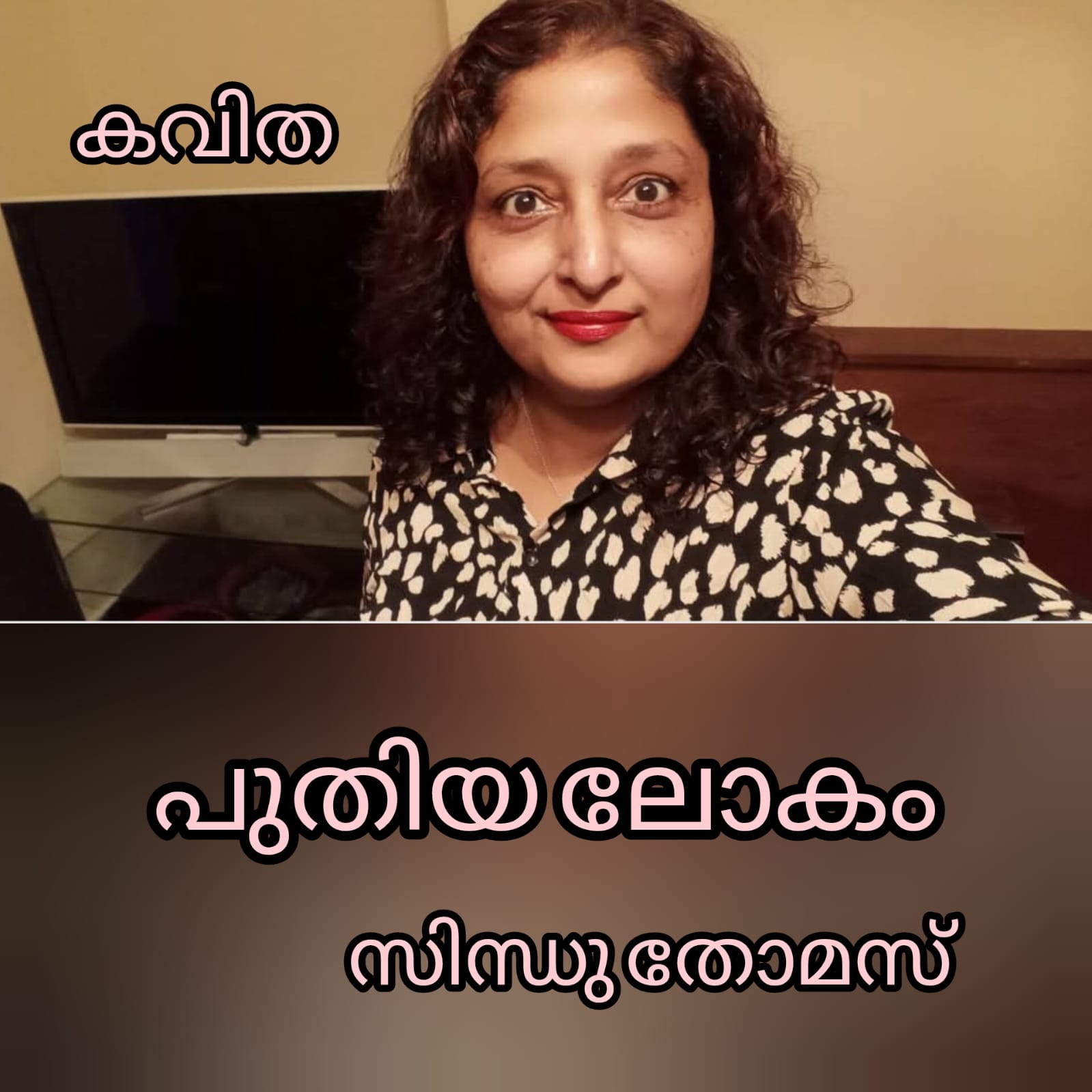 പുതിയ ലോകം ( കവിത :  സിന്ധു തോമസ് )