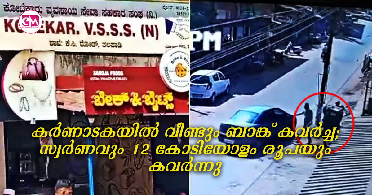 കർണാടകയിൽ വീണ്ടും ബാങ്ക് കവർച്ച;സ്വർണവും 12 കോടിയോളം രൂപയും കവർന്നു 