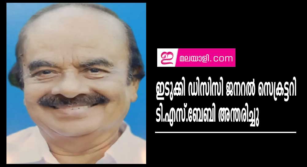 ഇടുക്കി ഡിസിസി ജനറൽ സെക്രട്ടറി ടി.എസ്.ബേബി അന്തരിച്ചു