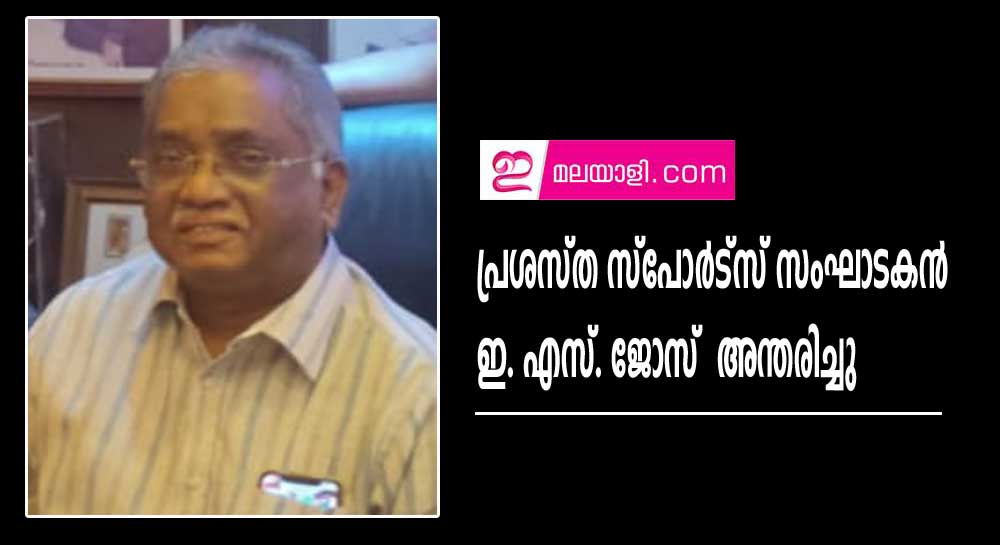 പ്രശസ്ത സ്പോർട്സ് സംഘാടകന്‍  ഇ. എസ്. ജോസ്  അന്തരിച്ചു