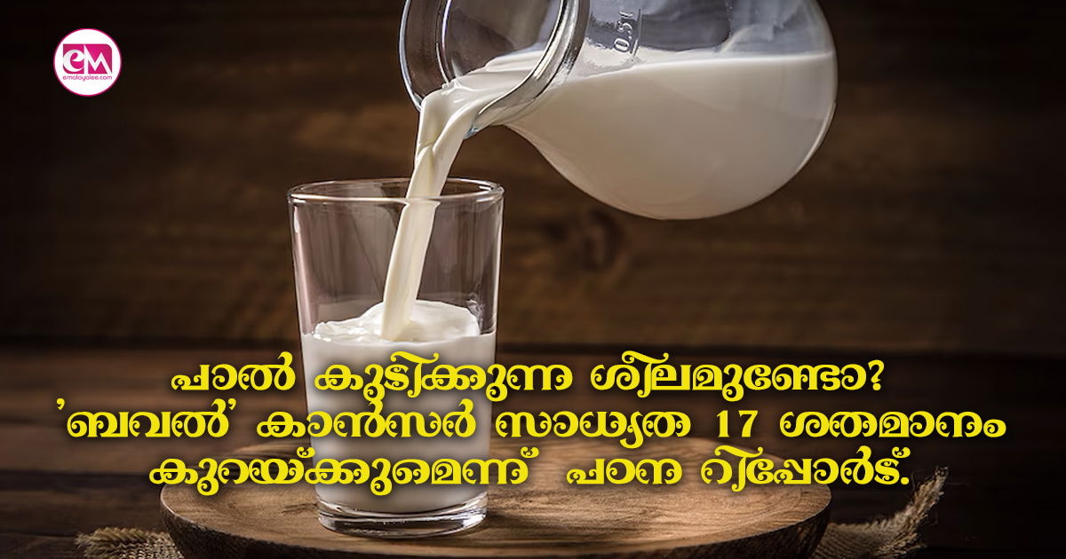 പാൽ കുടിക്കുന്ന ശീലമുണ്ടോ? 'ബവൽ' കാൻസർ സാധ്യത 17 ശതമാനം കുറയ്ക്കുമെന്ന്  പഠന റിപ്പോർട്. 