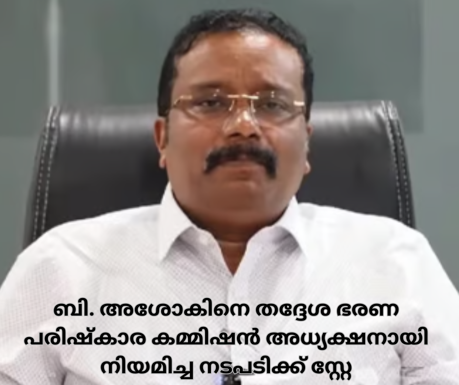 ബി. അശോകിനെ തദ്ദേശ ഭരണ  പരിഷ്കാര കമ്മിഷൻ അധ‍്യക്ഷനായി  നിയമിച്ച നടപടിക്ക് സ്റ്റേ