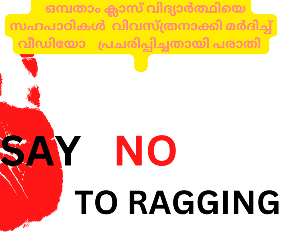   ഒമ്പതാം ക്ലാസ് വിദ്യാർത്ഥിയെ   സഹപാഠികൾ  വിവസ്ത്രനാക്കി മർദിച്ച്  വീഡിയോ    പ്രചരിപ്പിച്ചതായി പരാതി 