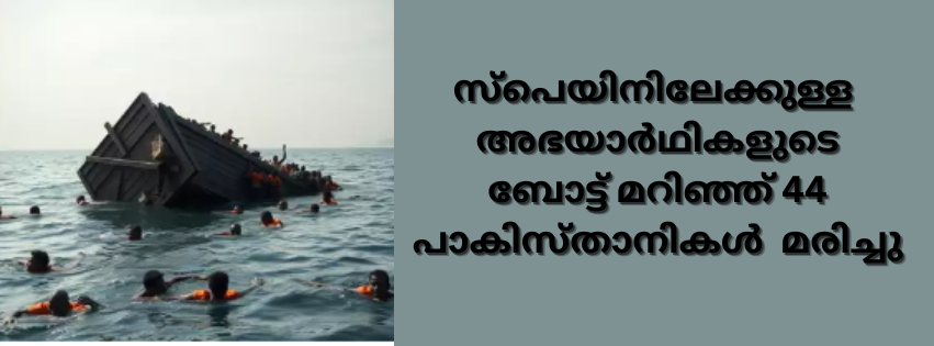 സ്പെയിനിലേക്കുള്ള അഭയാർഥികളുടെ ബോട്ട് മറിഞ്ഞ് 44 പാകിസ്താനികൾ  മരിച്ചു