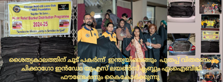 ശൈത്യകാലത്തിന് ചൂട് പകർന്ന്‌  ഇന്ത്യയിലെങ്ങും  പുതപ്പ് വിതരണം ; ചിക്കാഗോ ഇൻഡോ യുഎസ് ലയൺസ് ക്ലബ്ബും എംഐബിജി ഫൗണ്ടേഷനും കൈകോർക്കുന്നു  