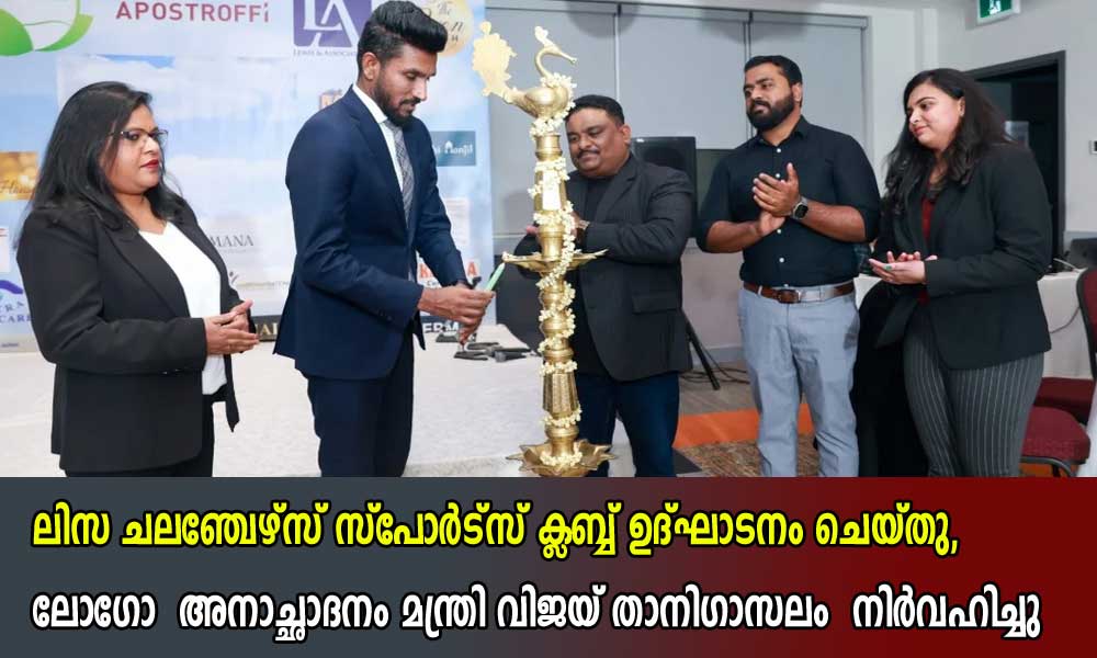 ലിസ ചലഞ്ചേഴ്സ് സ്പോർട്സ് ക്ലബ്ബ് ഉദ്ഘാടനം ചെയ്തു, മന്ത്രി വിജയ് താനിഗാസലം  ലോഗോ  അനാച്ഛാദനം നിര്‍വഹിച്ചു