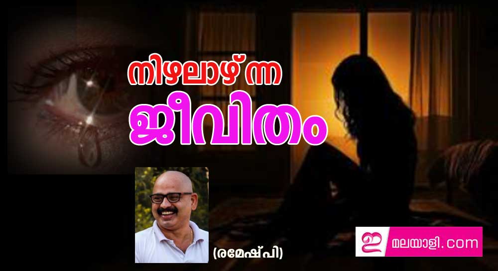 നിഴലാഴ്‌ന്ന ജീവിതം (രമേഷ്‌. പി)