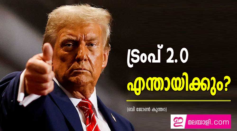 ട്രംപ് 2.0 എന്തായിക്കും? (ബി ജോൺ കുന്തറ)