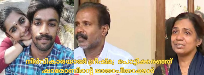 നിർവികാരയായി ഗ്രീഷ്മ;  പൊട്ടിക്കരഞ്ഞ് ഷാരോണിന്റെ മാതാപിതാക്കൾ 