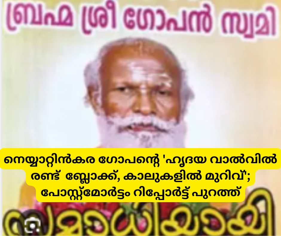 നെയ്യാറ്റിൻകര ഗോപന്‍റെ 'ഹൃദയ വാൽവിൽ രണ്ട്  ബ്ലോക്ക്, കാലുകളിൽ മുറിവ്'; പോസ്റ്റ്‌മോർട്ടം റിപ്പോർട്ട് പുറത്ത്