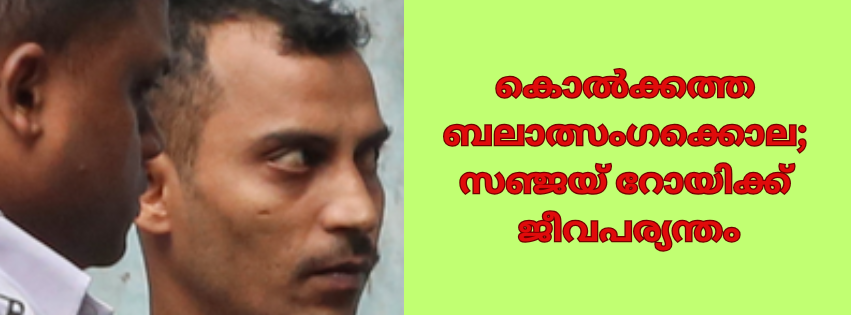 കൊൽക്കത്ത ബലാത്സംഗക്കൊലപാതകം; സഞ്ജയ് റോയിക്ക്  ജീവപര്യന്തം