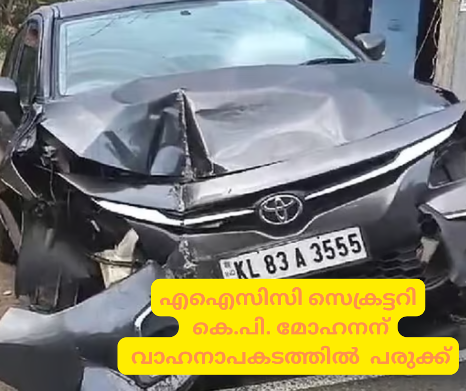 എഐസിസി സെക്രട്ടറി  കെ.പി. മോഹനന്  വാഹനാപകടത്തിൽ  പരുക്ക്